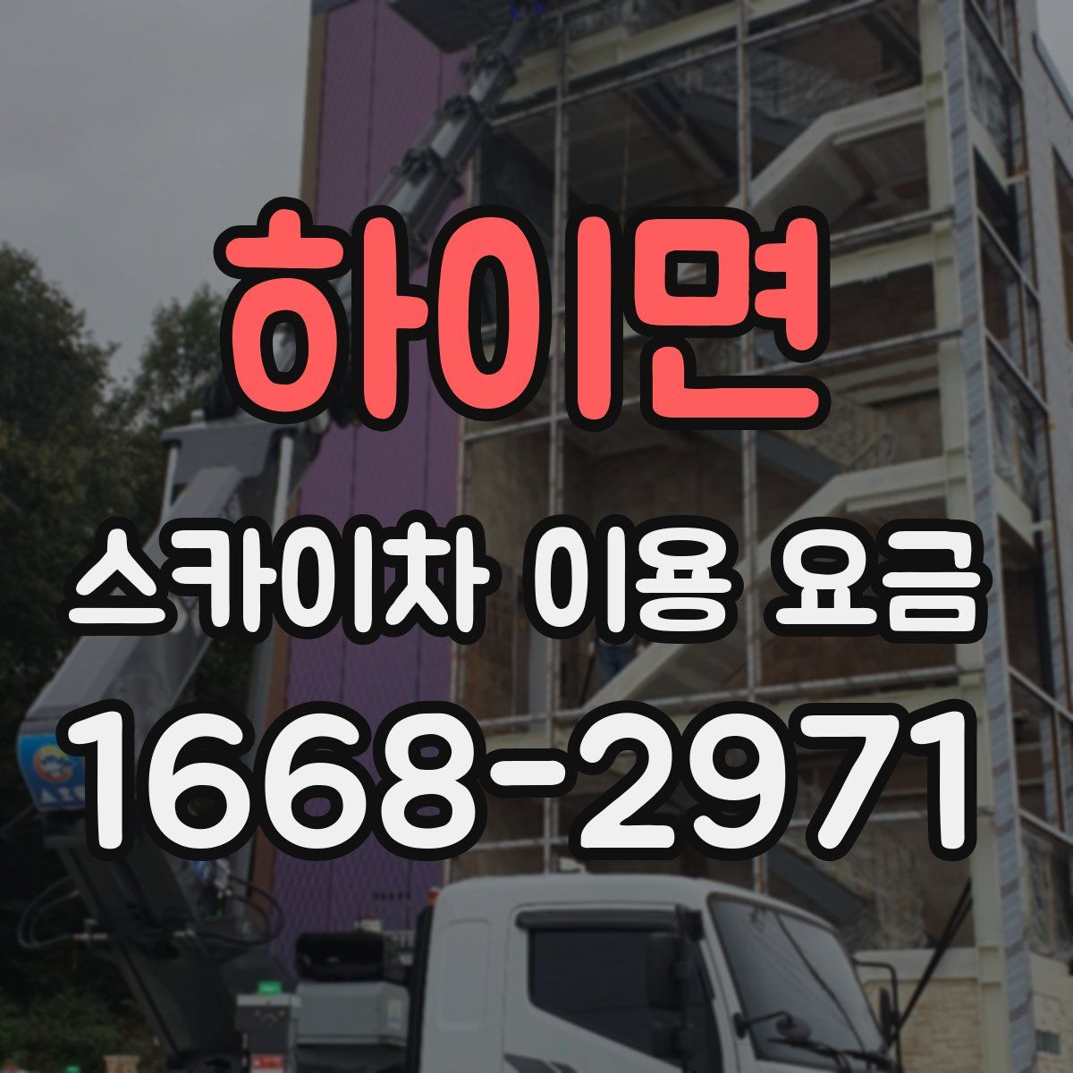 하이면 스카이차 이용 요금