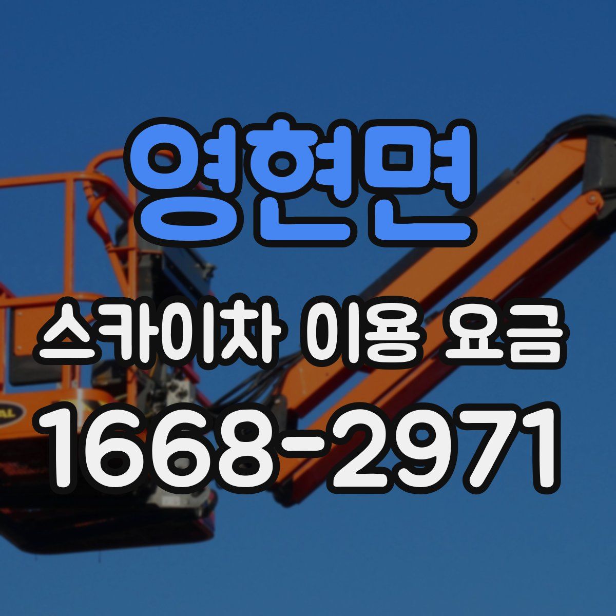 영현면 스카이차 이용 요금