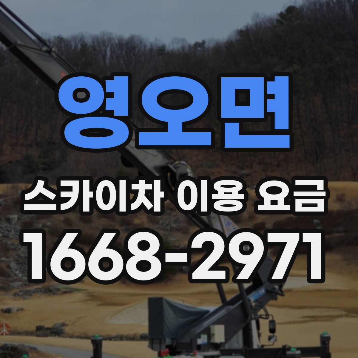 영오면 스카이차 이용 요금