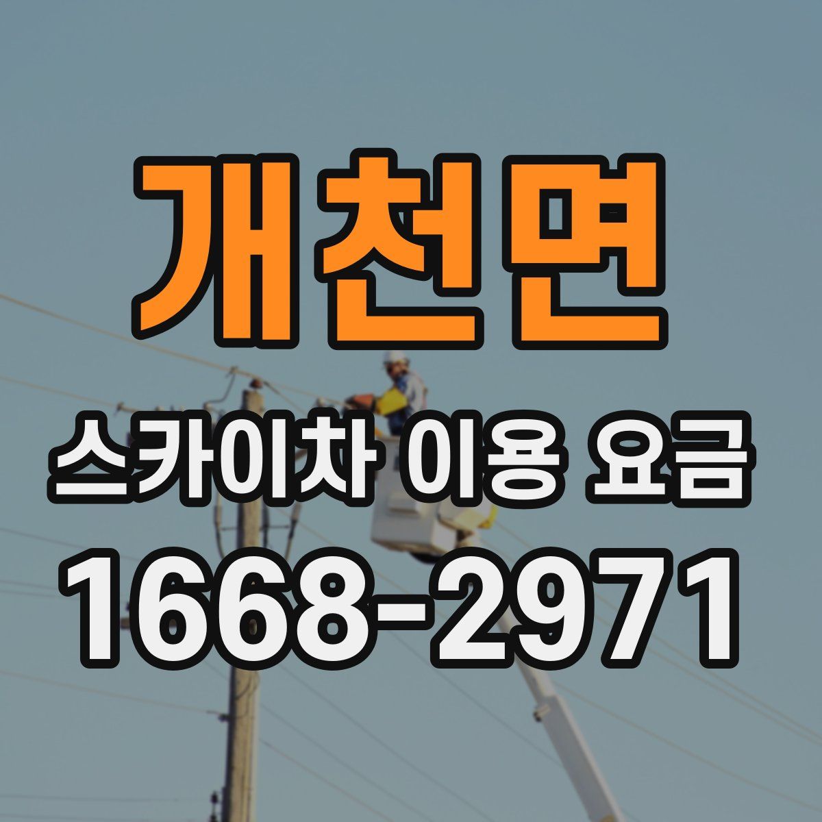 개천면 스카이차 이용 요금