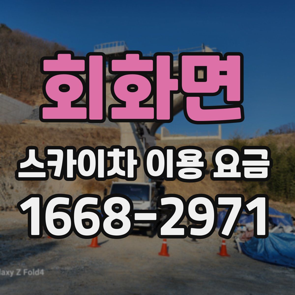 회화면 스카이차 이용 요금