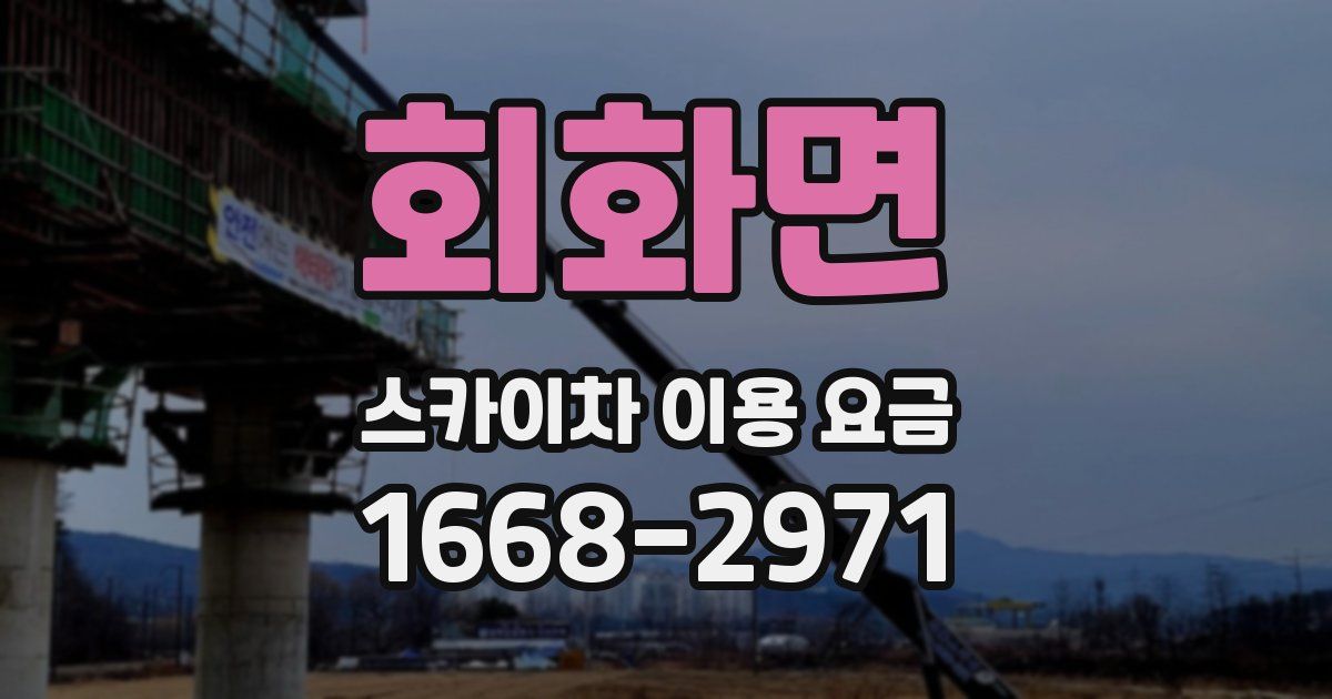회화면 스카이차 이용 요금