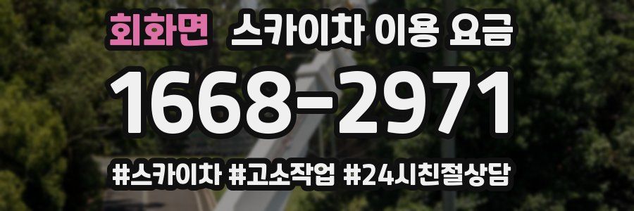 회화면 스카이차 이용 요금