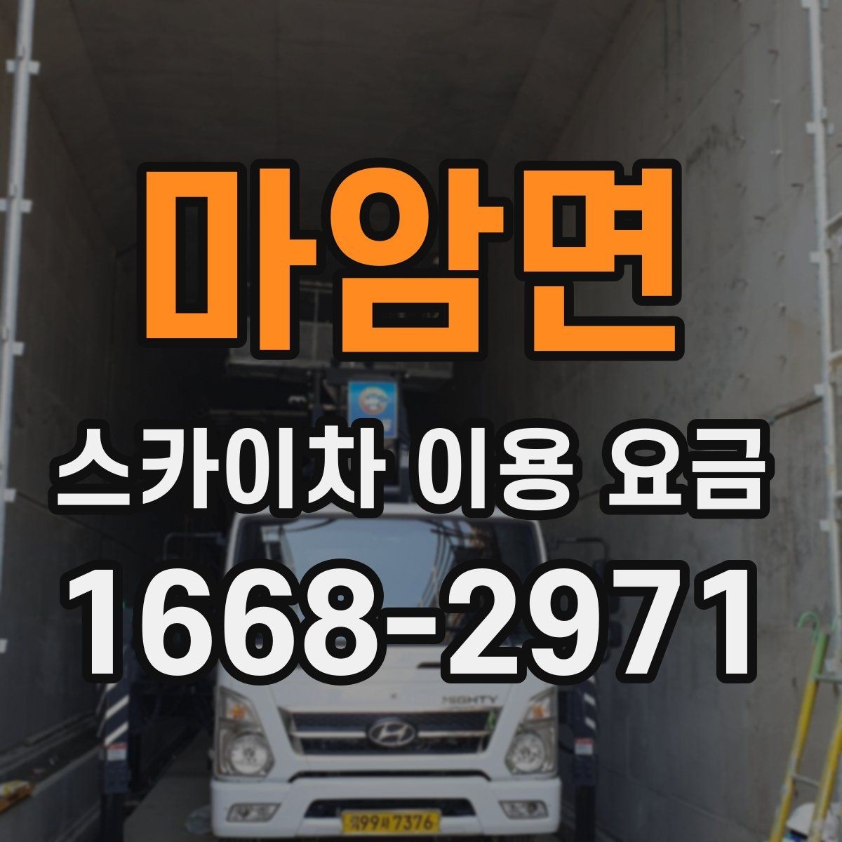 마암면 스카이차 이용 요금 확인 시 놓치기 쉬운 계약 조건