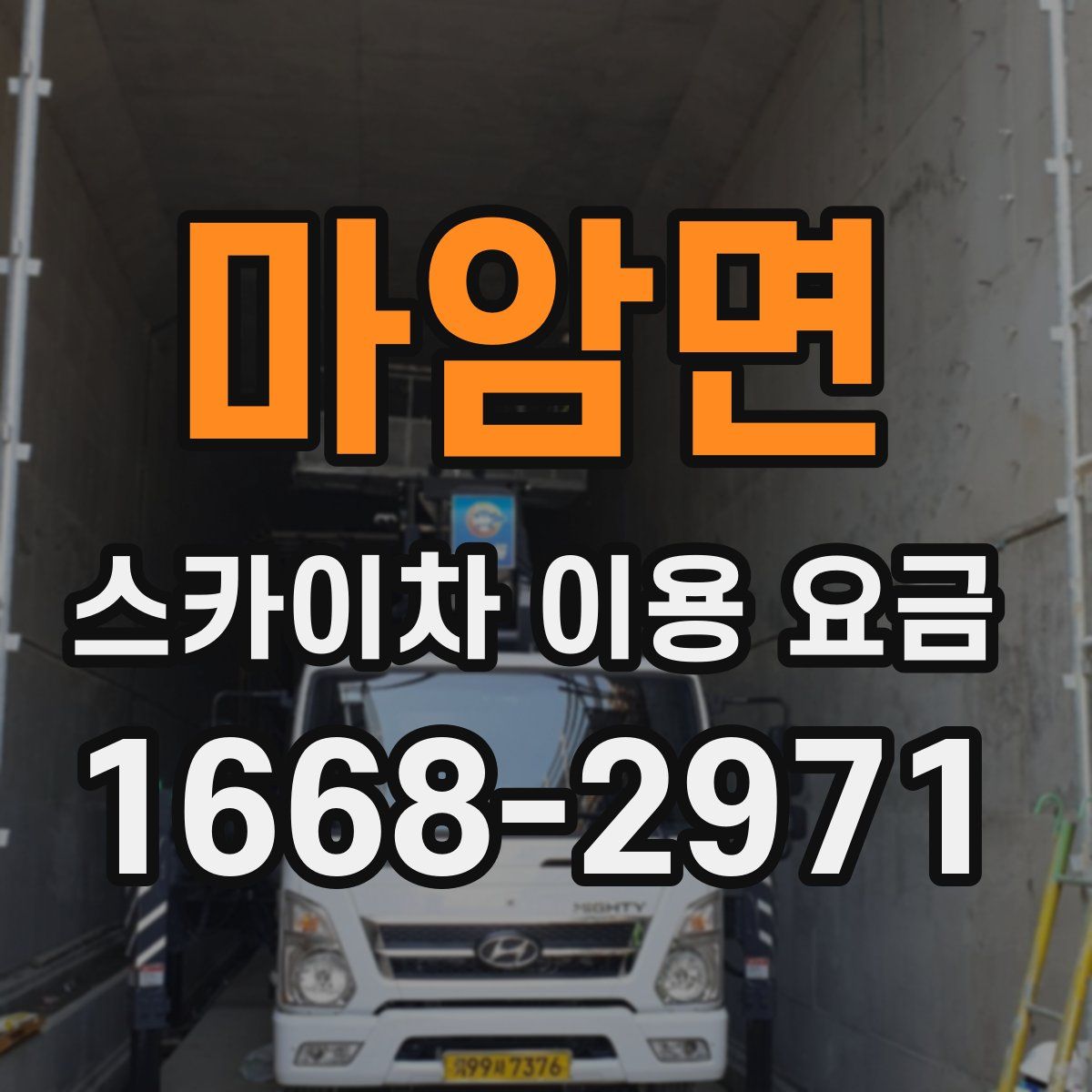 마암면 스카이차 이용 요금