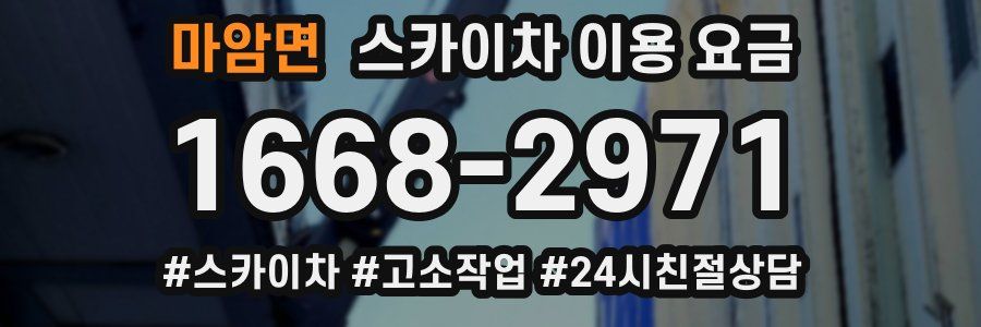 마암면 스카이차 이용 요금