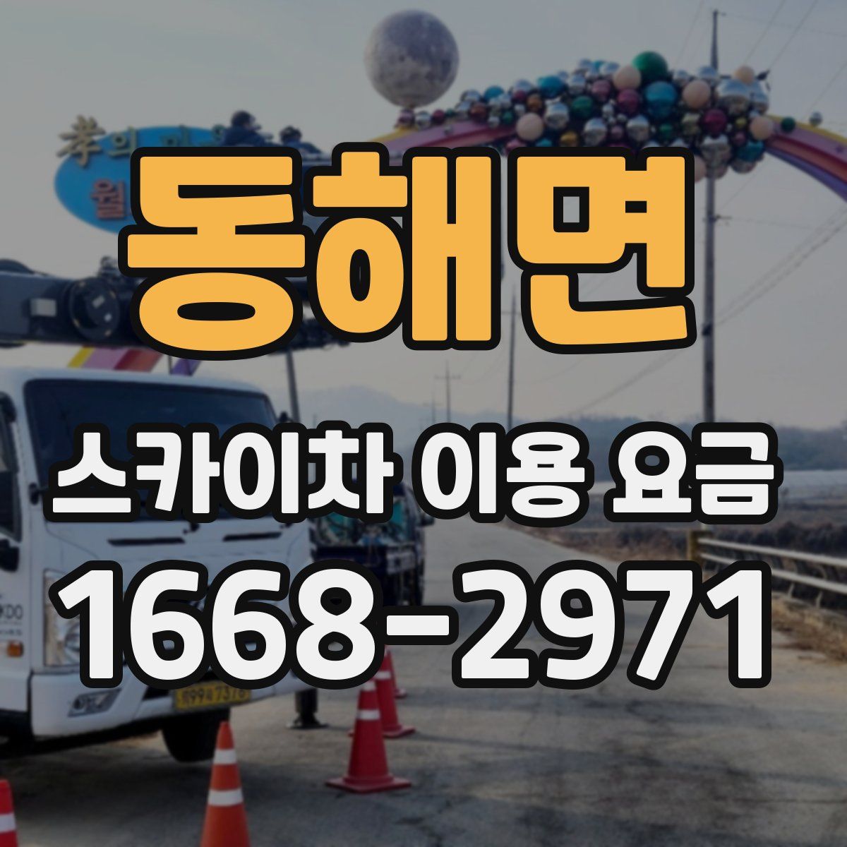동해면 스카이차 이용 요금