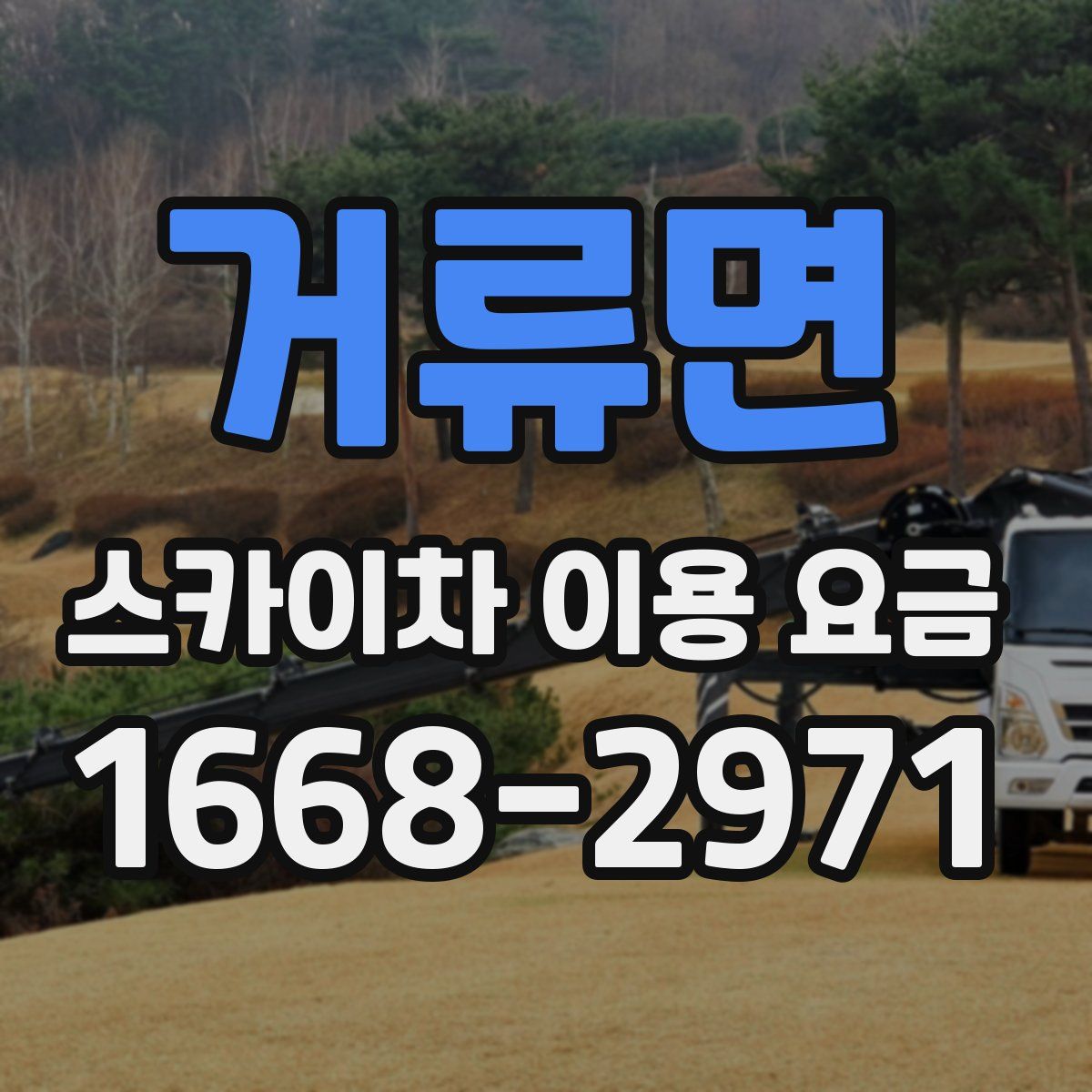 거류면 스카이차 이용 요금