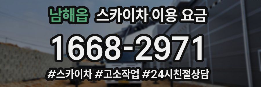 남해읍 스카이차 이용 요금
