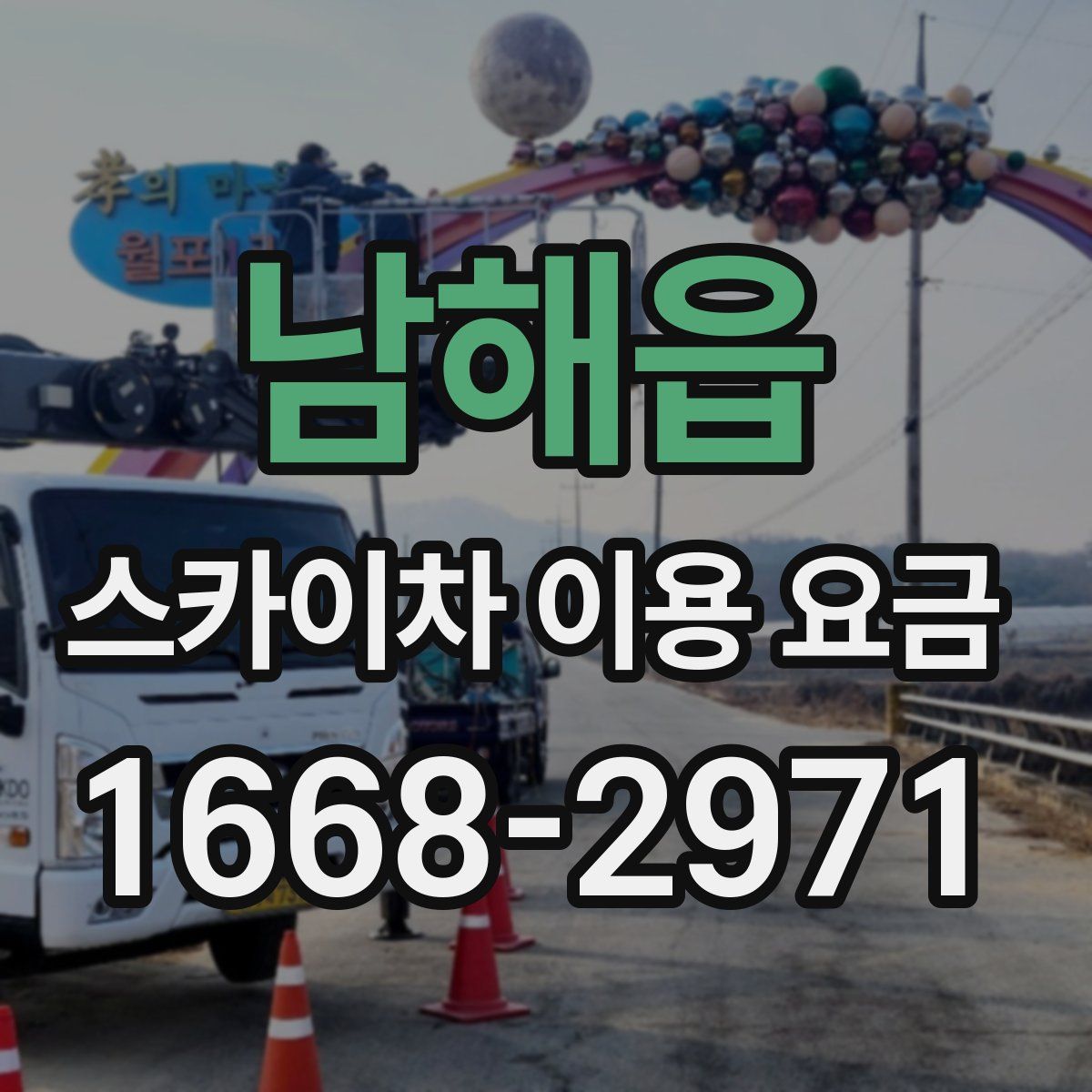 남해읍 스카이차 이용 요금