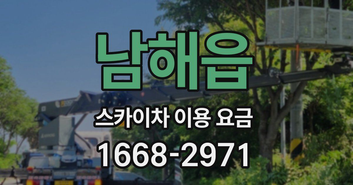 남해읍 스카이차 이용 요금