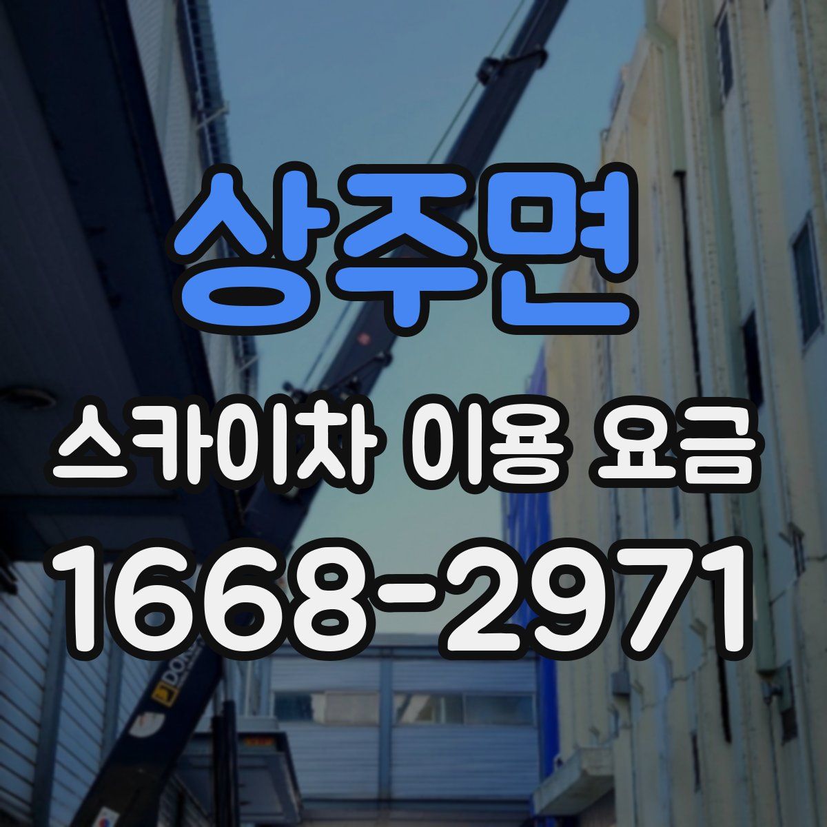 상주면 스카이차 이용 요금