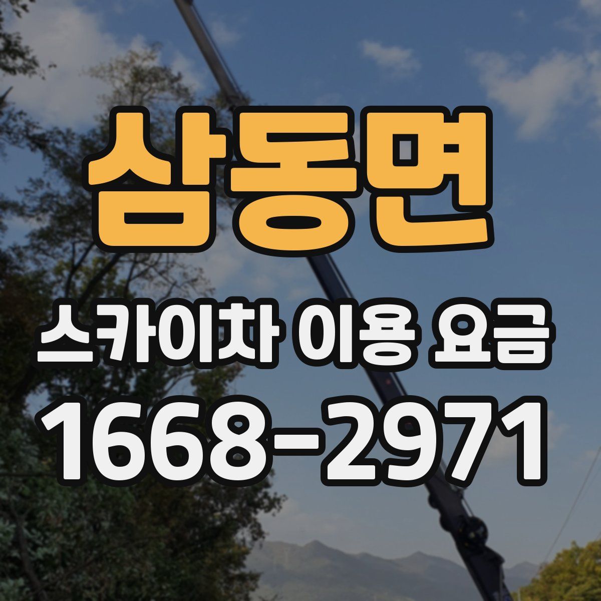 삼동면 스카이차 이용 요금