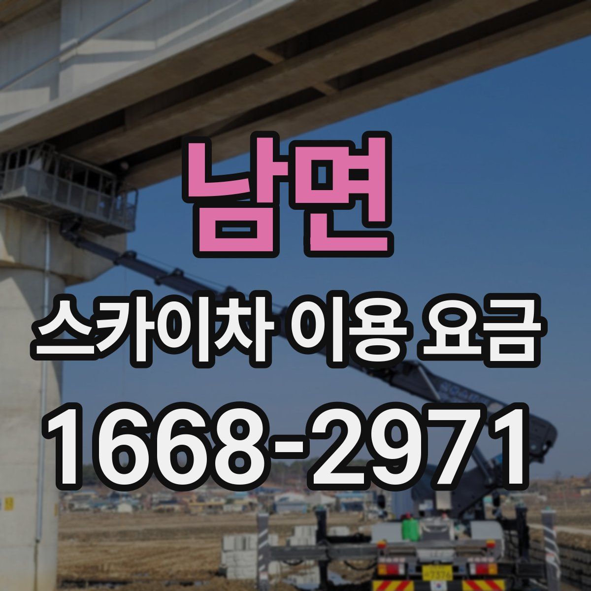 남면 스카이차 이용 요금