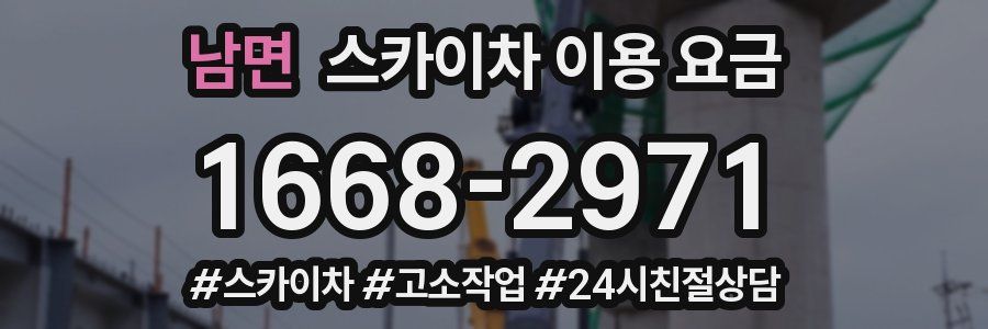 남면 스카이차 이용 요금