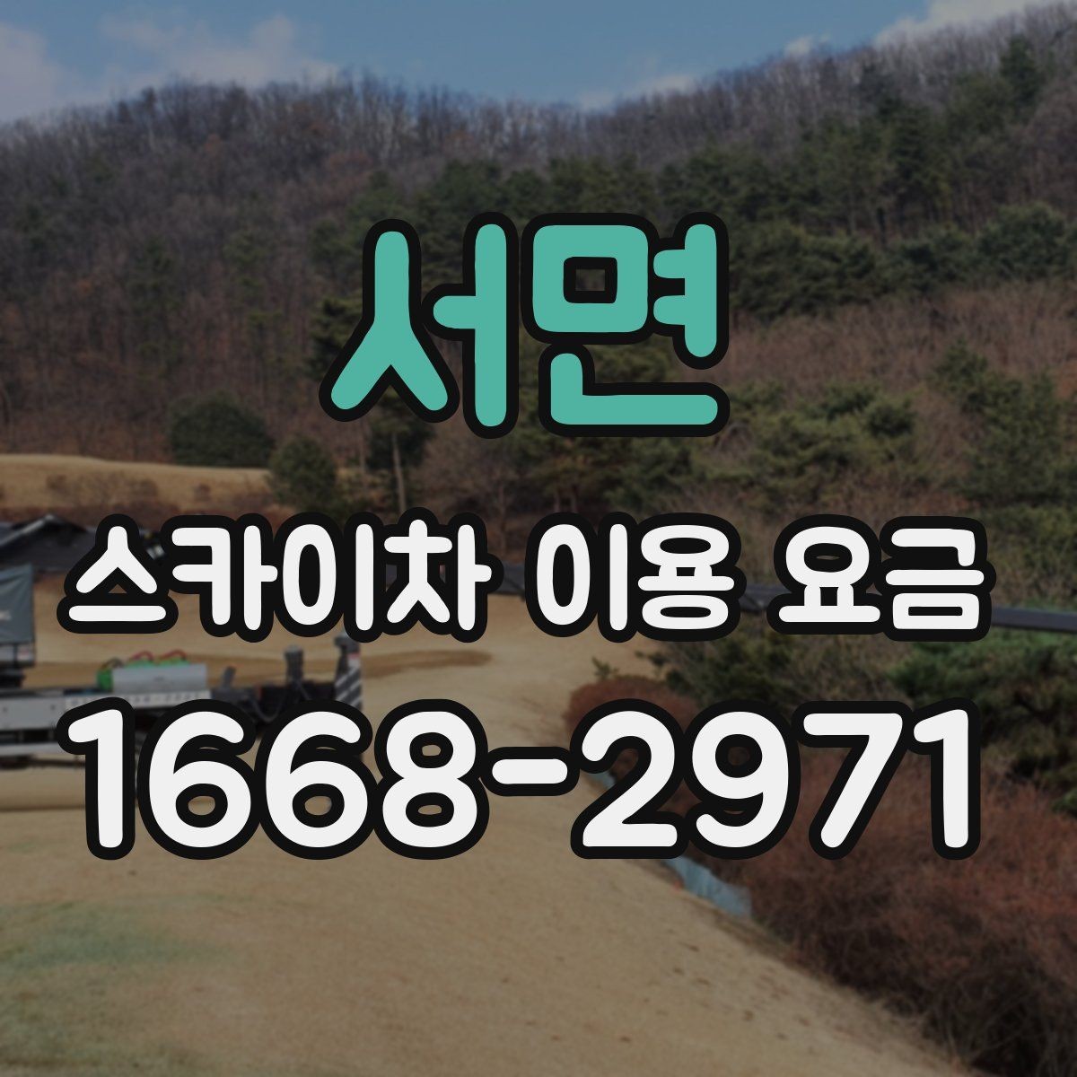 서면 스카이차 이용 요금 확인 후 선택할 때 살펴볼 부분