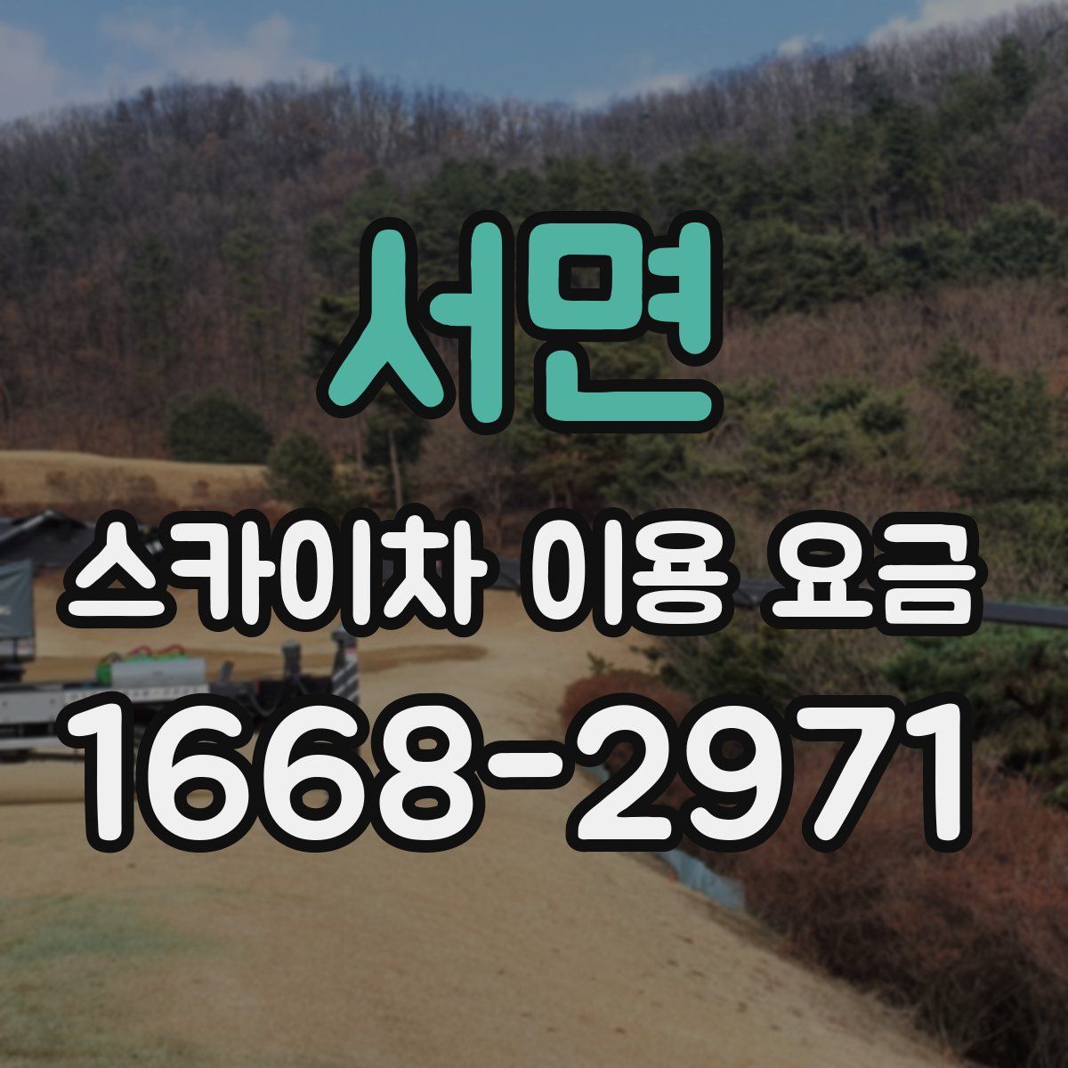 서면 스카이차 이용 요금