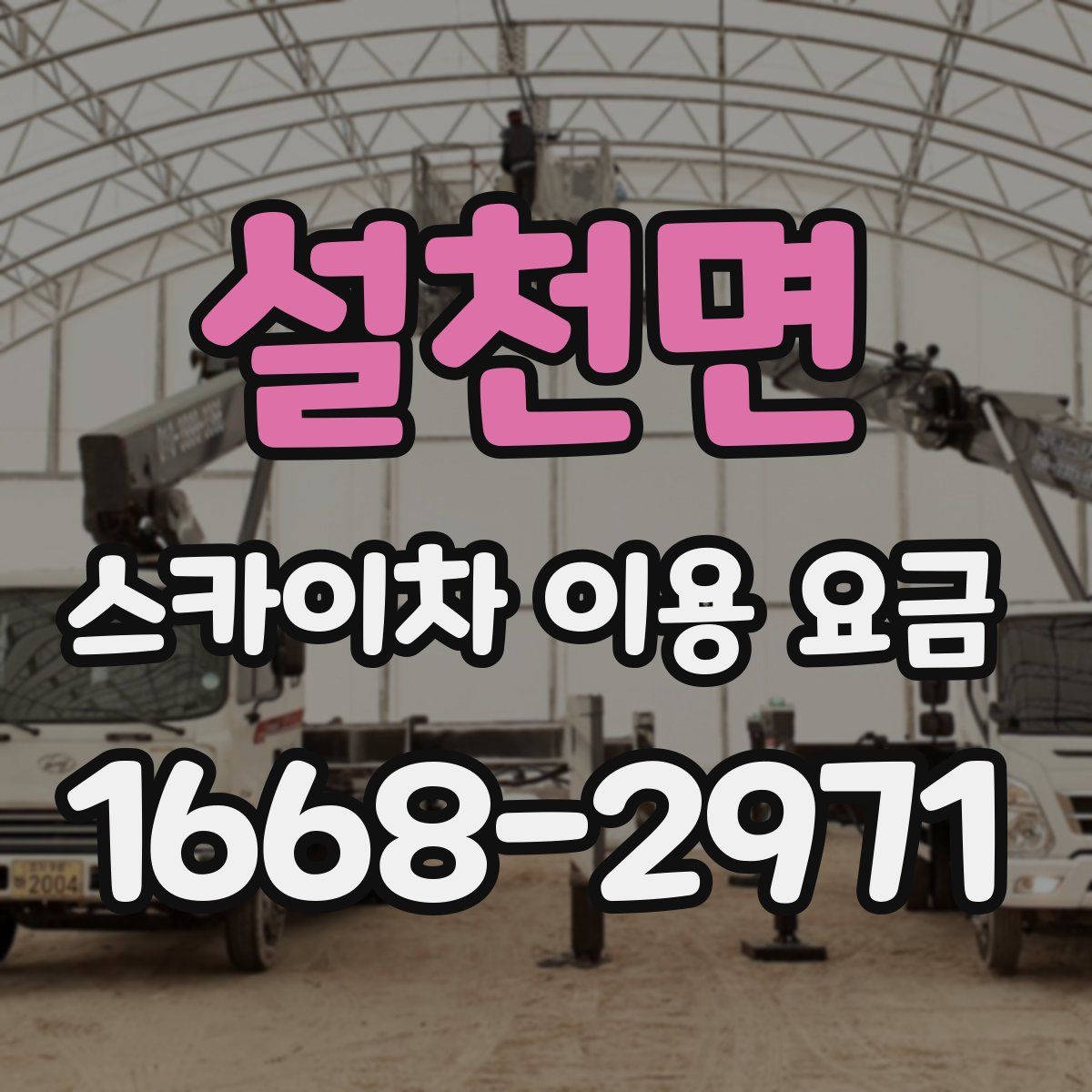 설천면 스카이차 이용 요금