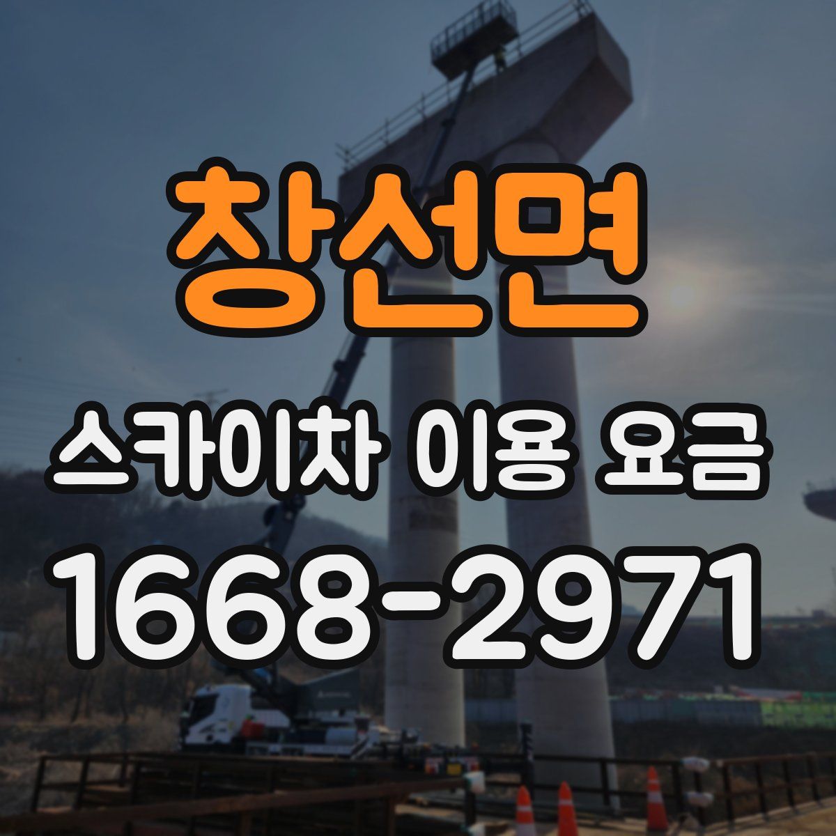창선면 스카이차 이용 요금