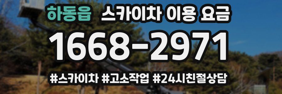 하동읍 스카이차 이용 요금