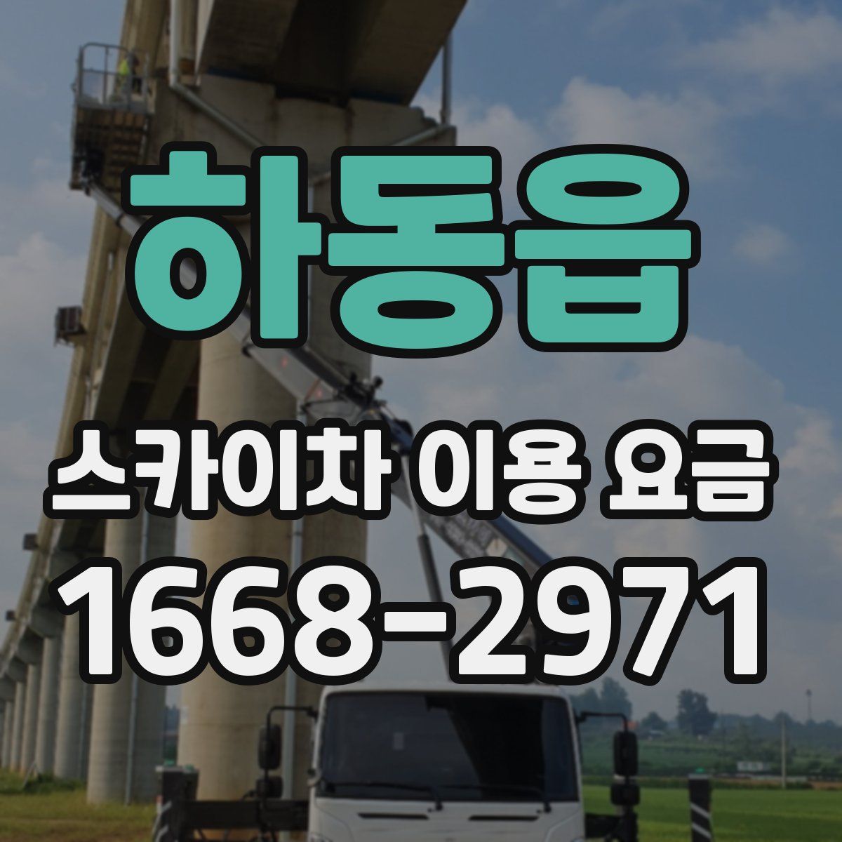 하동읍 스카이차 이용 요금