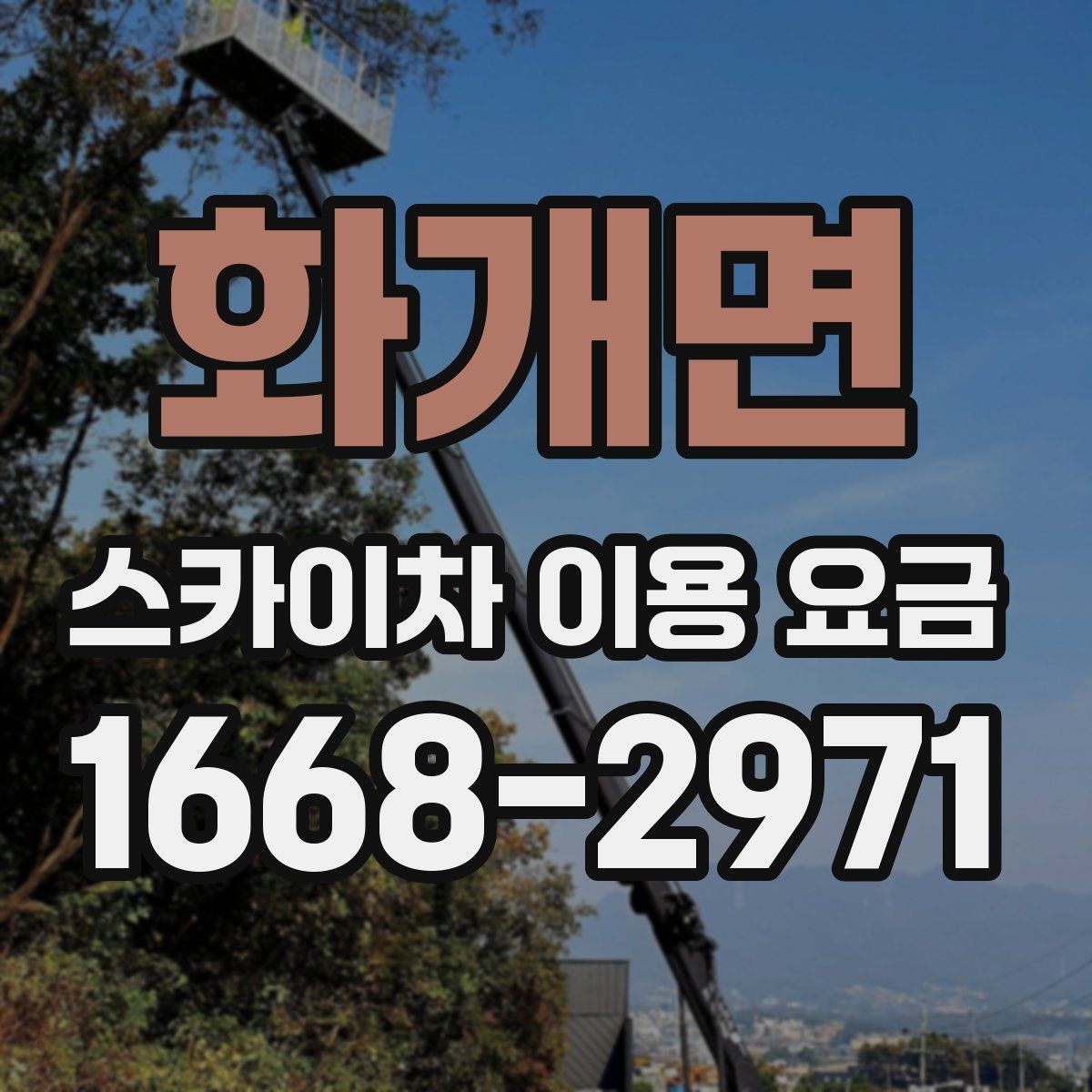 화개면 스카이차 이용 요금