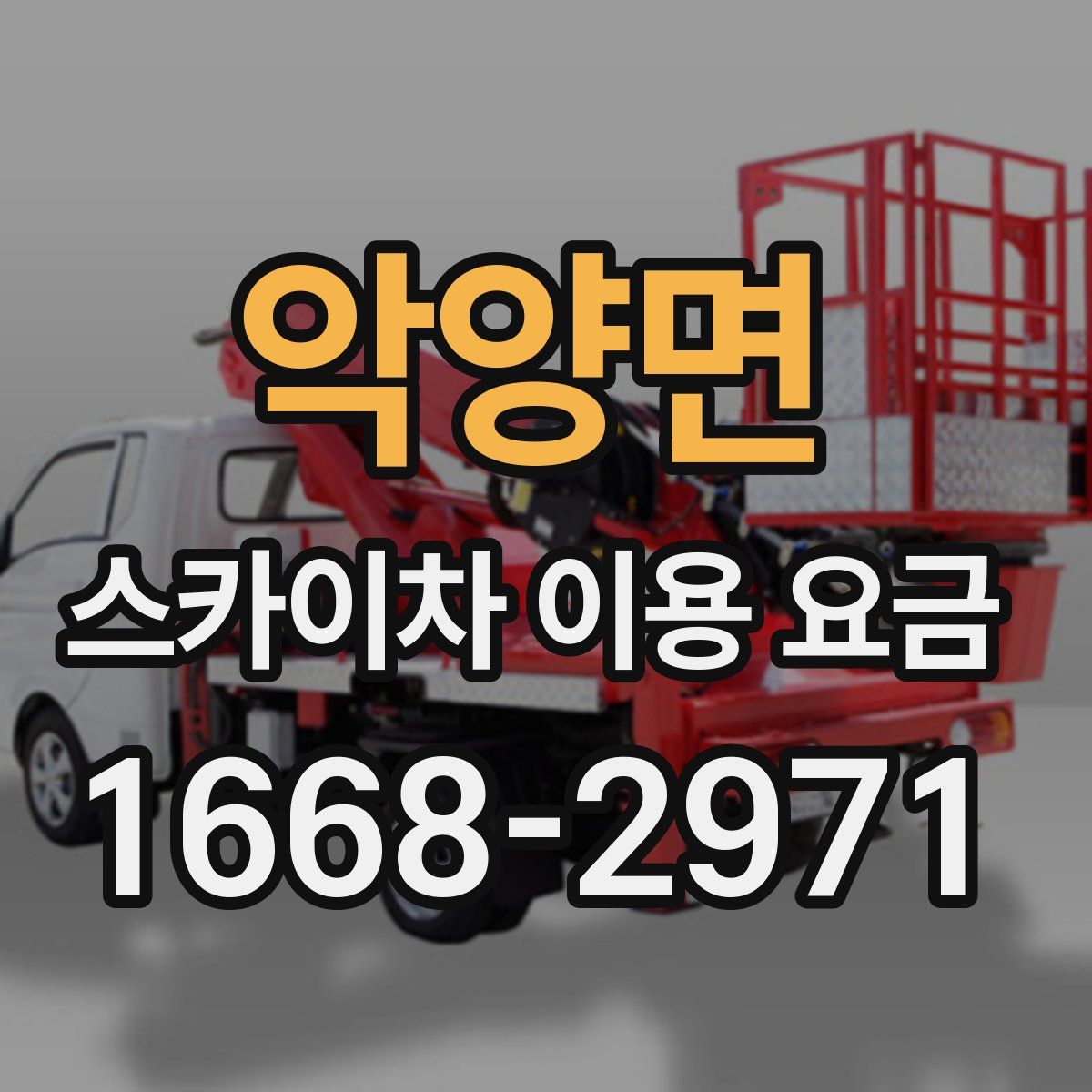 악양면 스카이차 이용 요금