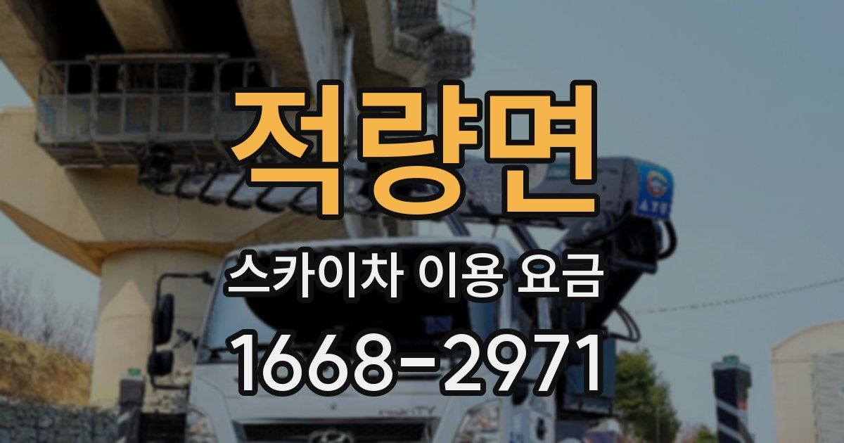 적량면 스카이차 이용 요금