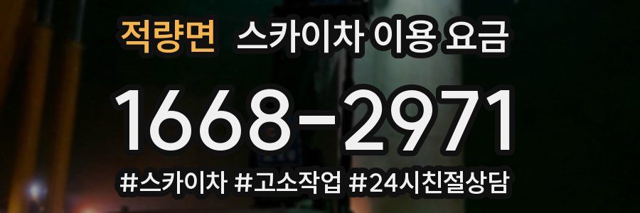 적량면 스카이차 이용 요금