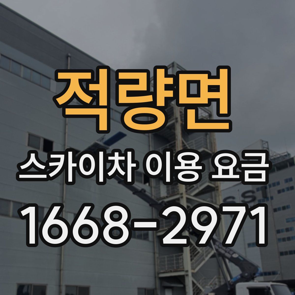 적량면 스카이차 이용 요금