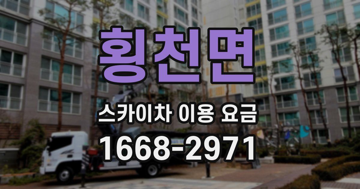 횡천면 스카이차 이용 요금