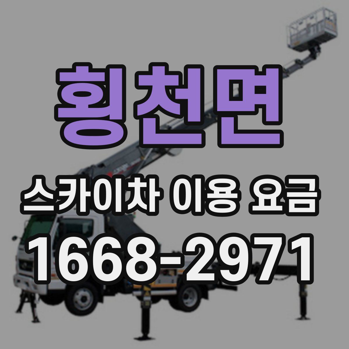 횡천면 스카이차 이용 요금