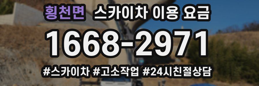횡천면 스카이차 이용 요금