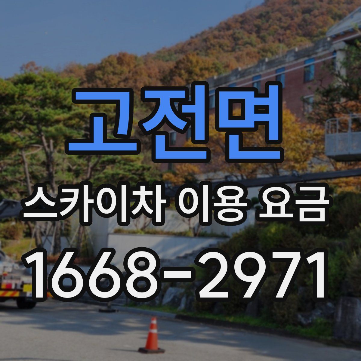 고전면 스카이차 이용 요금