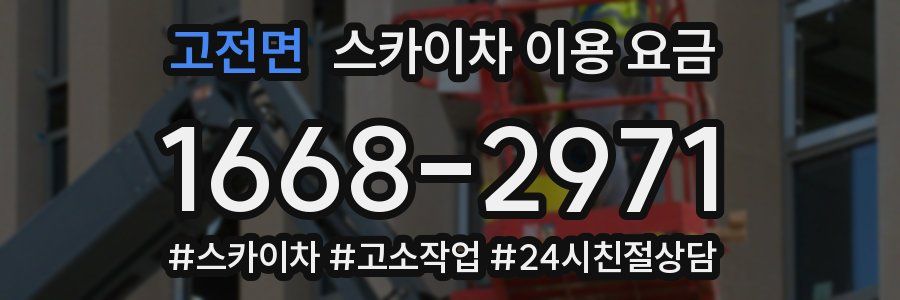 고전면 스카이차 이용 요금
