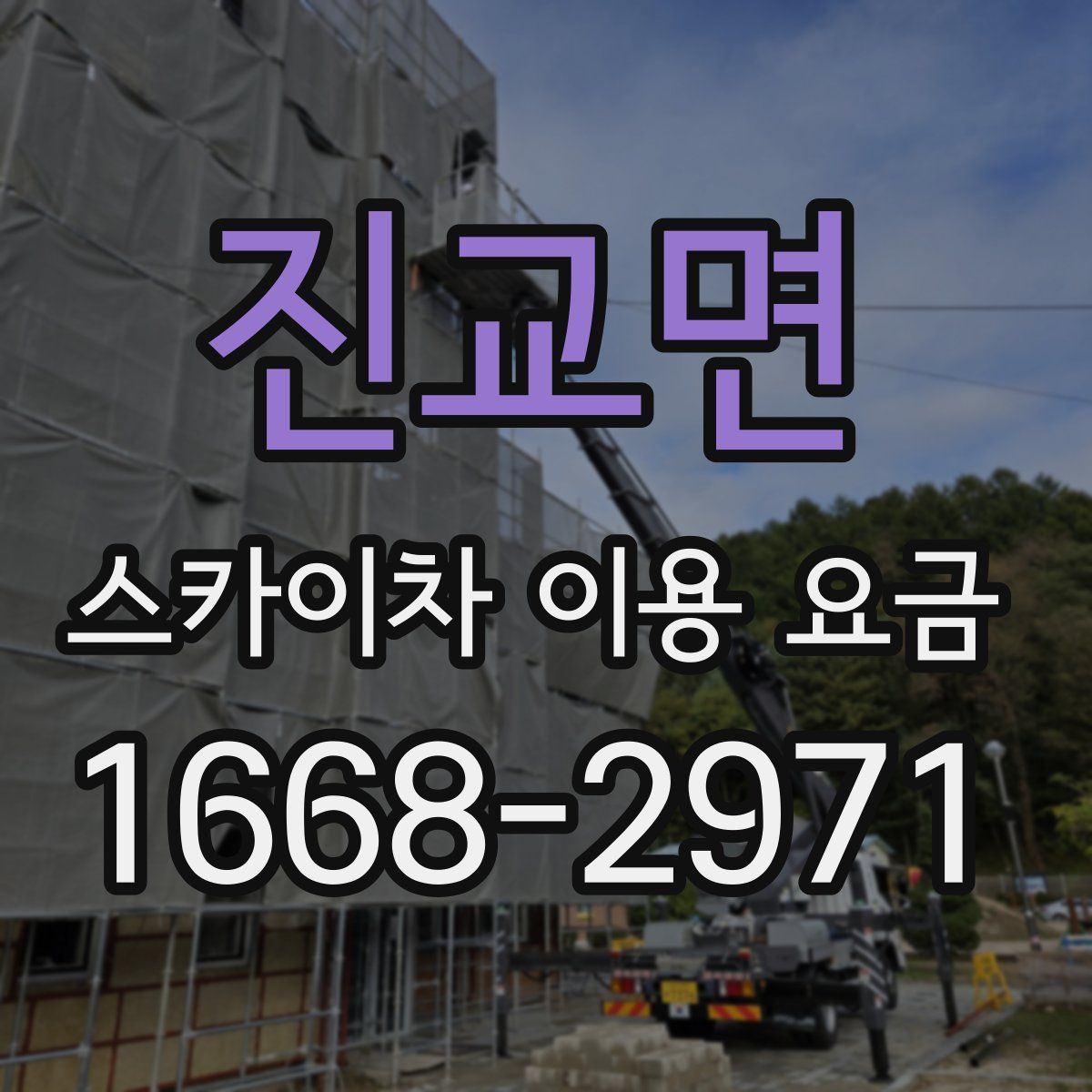 진교면 스카이차 이용 요금