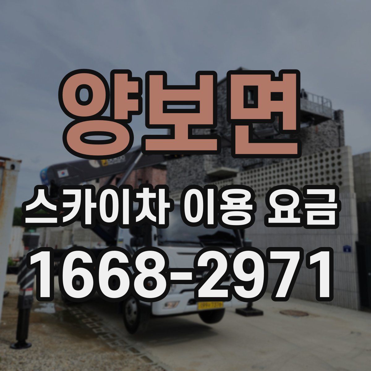 양보면 스카이차 이용 요금
