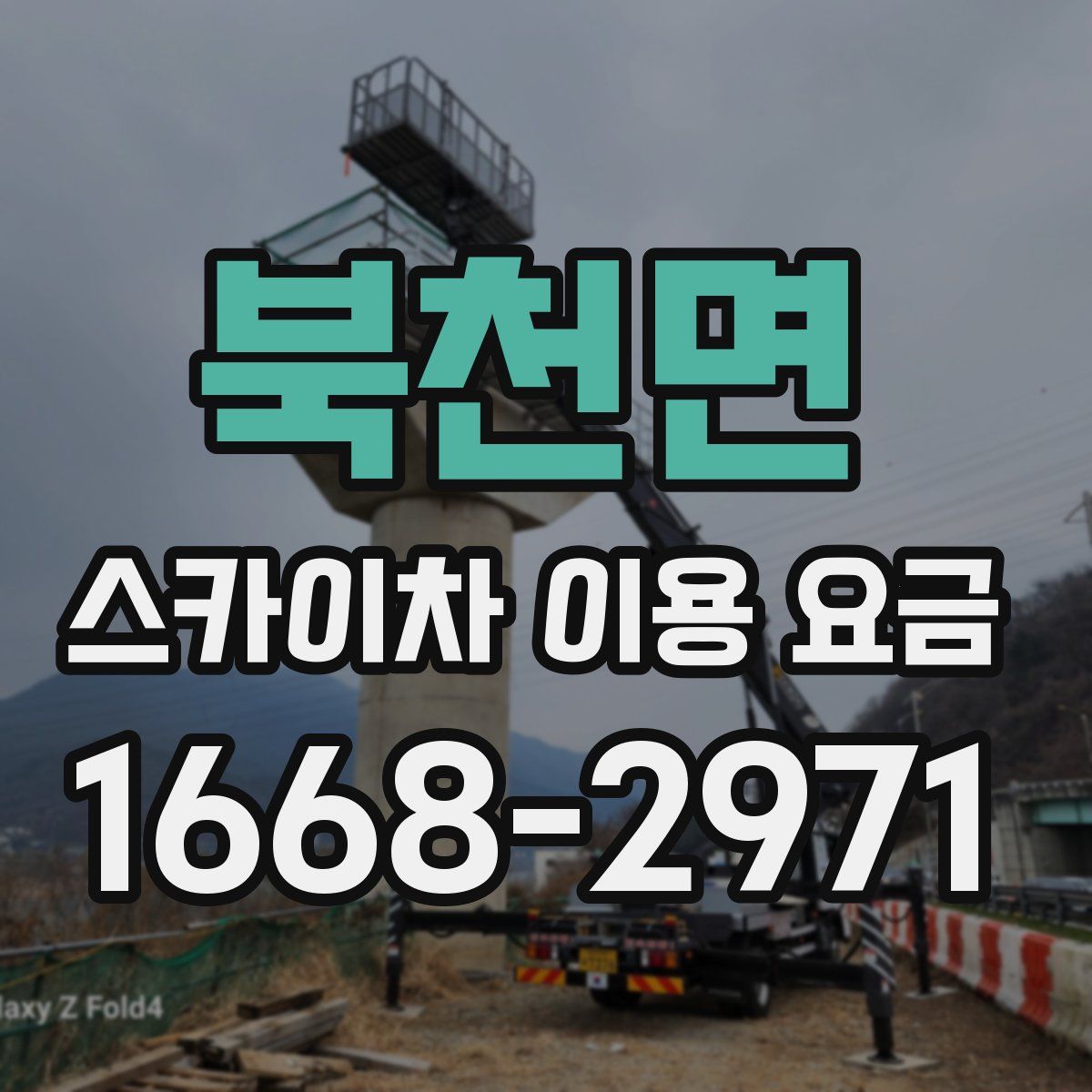 북천면 스카이차 이용 요금