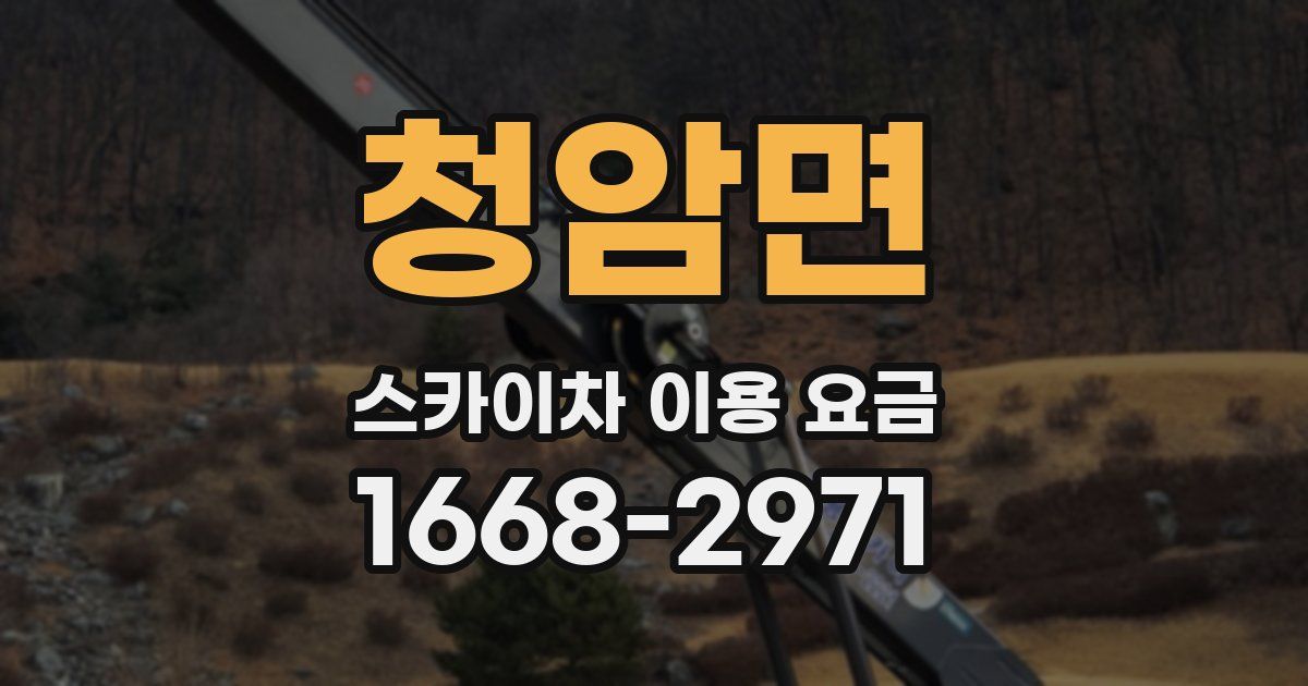청암면 스카이차 이용 요금
