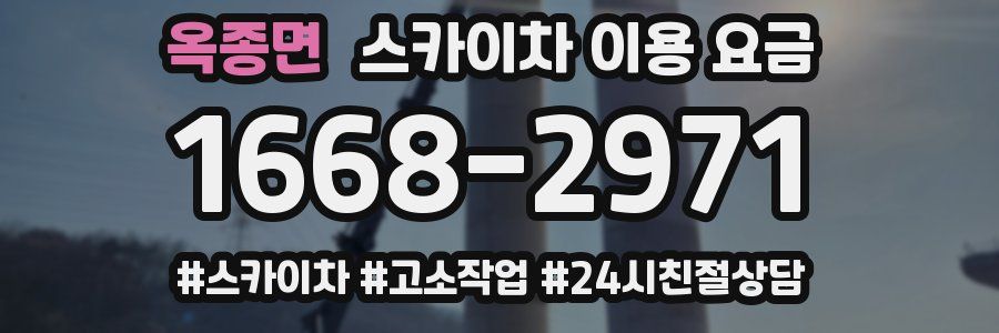 옥종면 스카이차 이용 요금