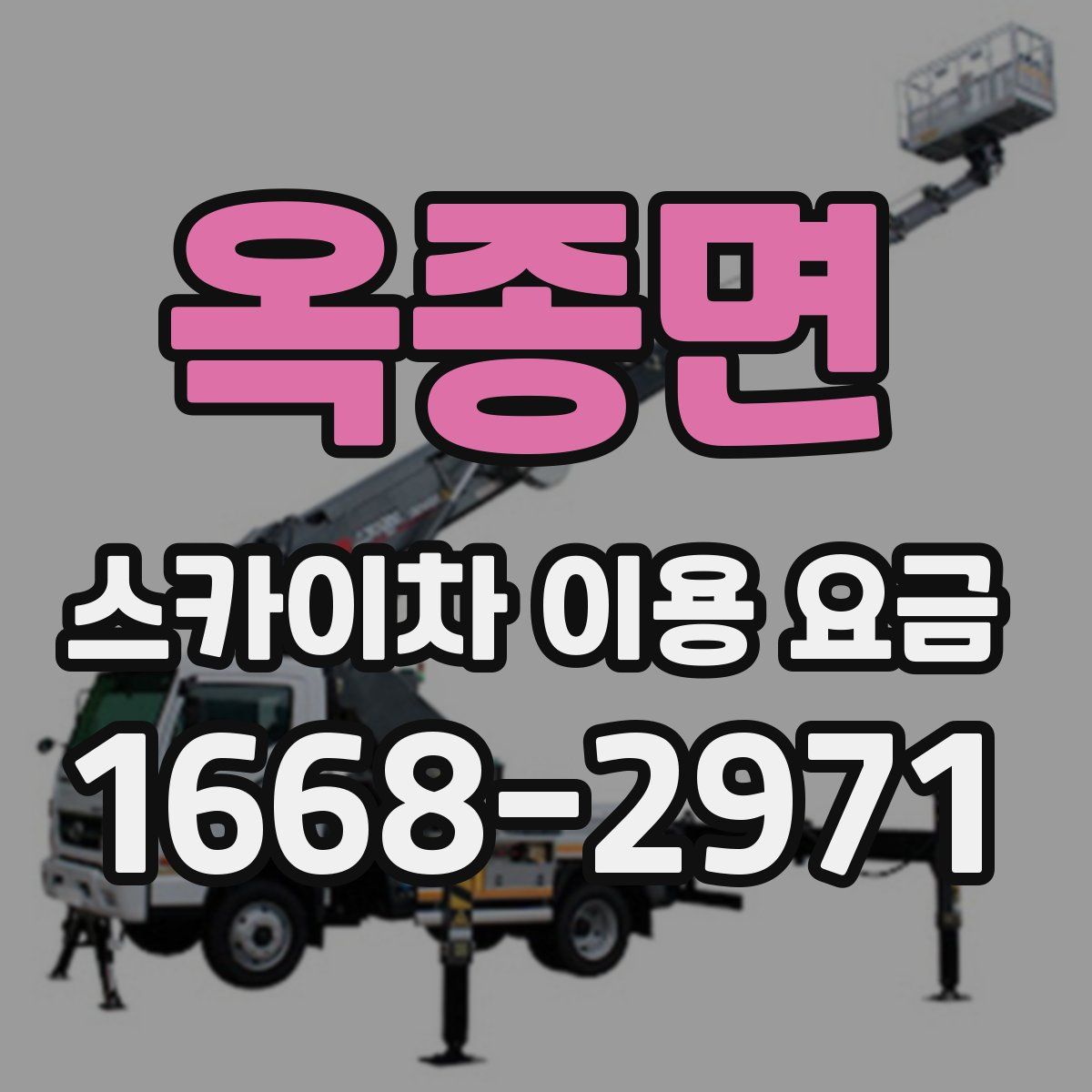 옥종면 스카이차 이용 요금