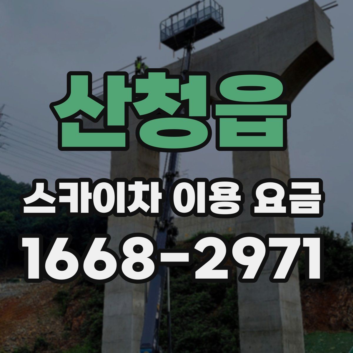 산청읍 스카이차 이용 요금 정리: 비용에 영향을 주는 항목