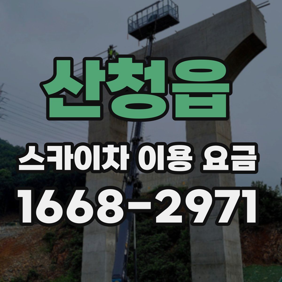 산청읍 스카이차 이용 요금