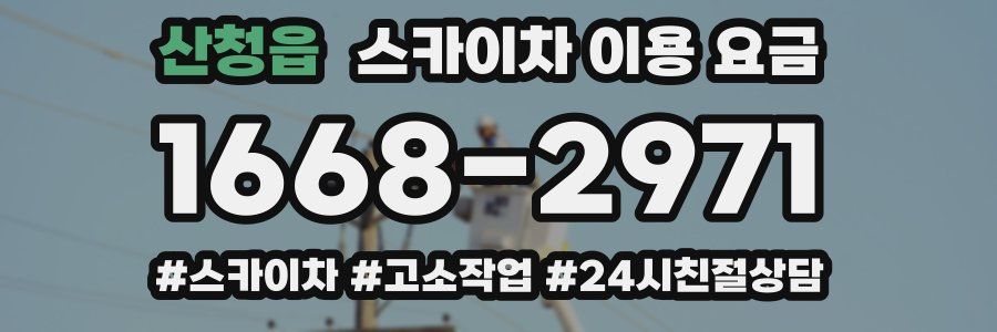 산청읍 스카이차 이용 요금