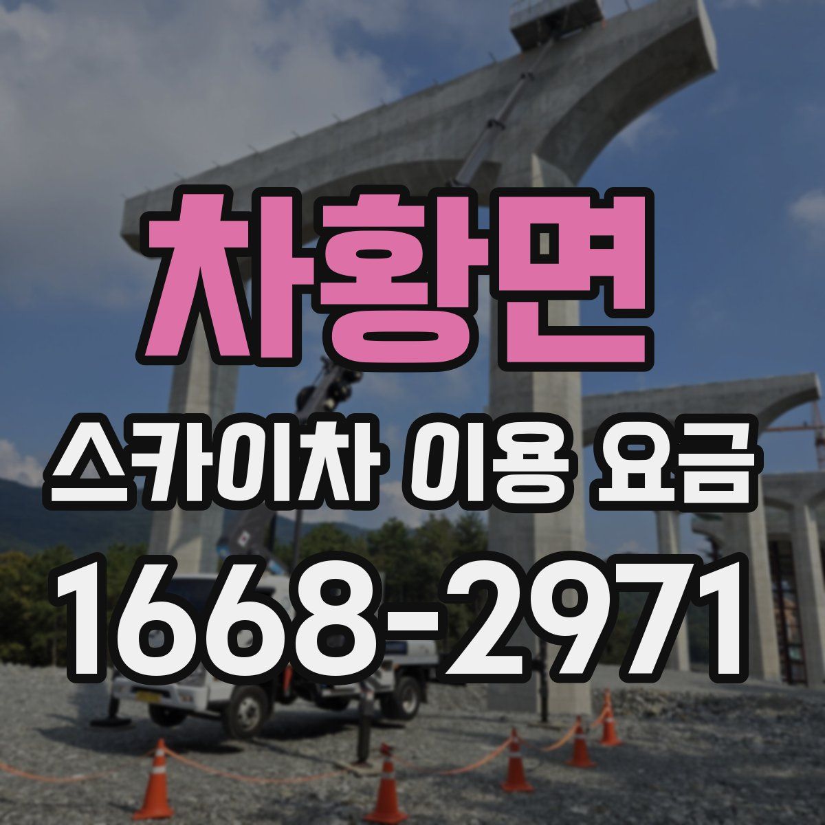 차황면 스카이차 이용 요금