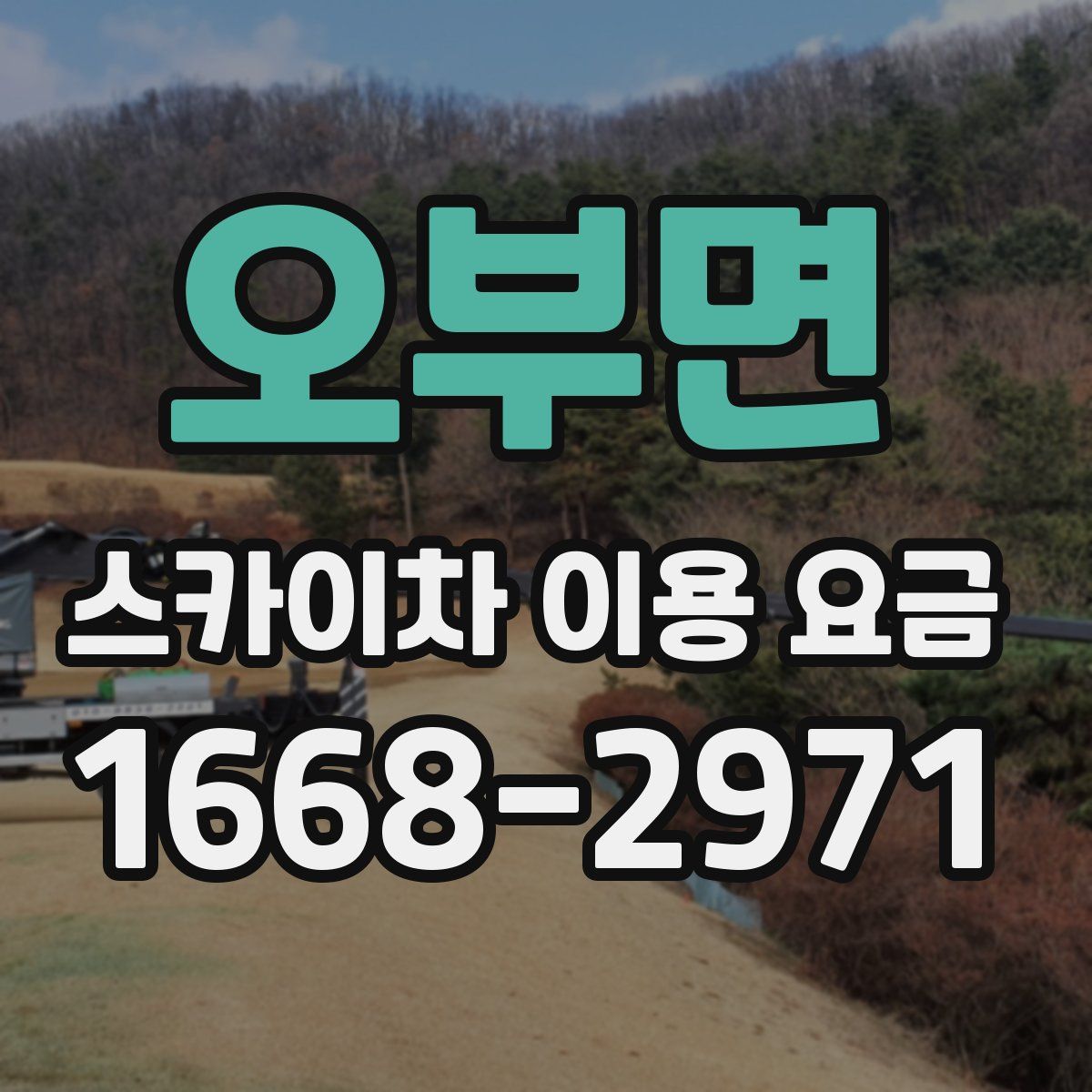 오부면 스카이차 이용 요금