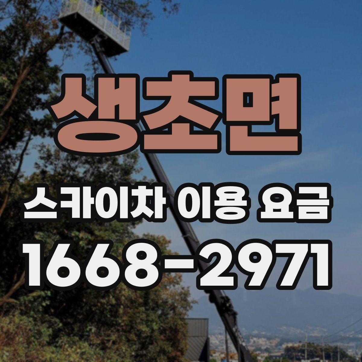 생초면 스카이차 이용 요금