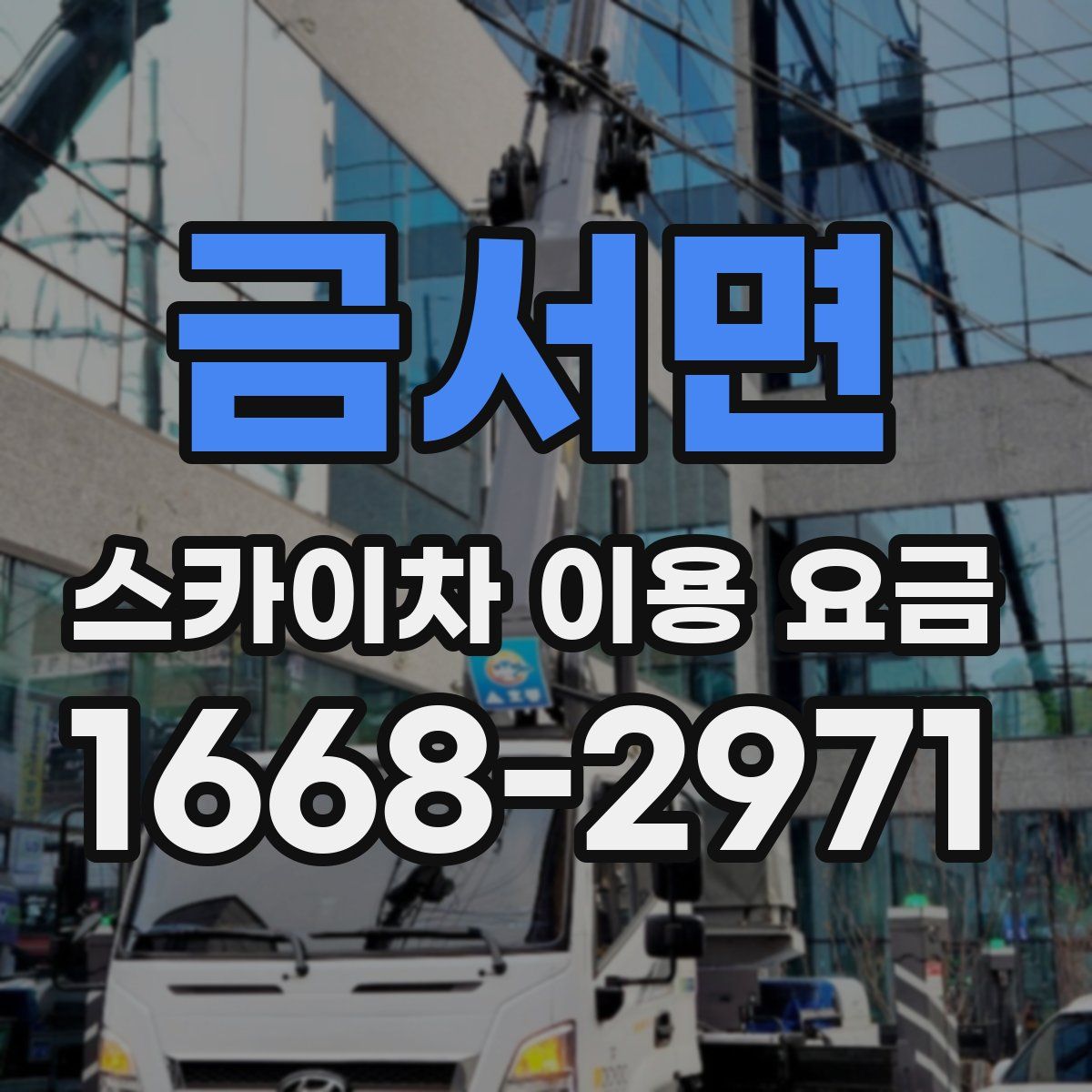 금서면 스카이차 이용 요금