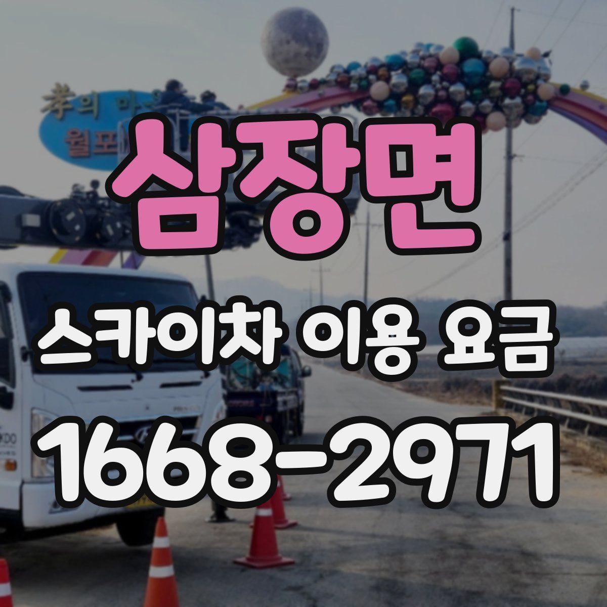 삼장면 스카이차 이용 요금
