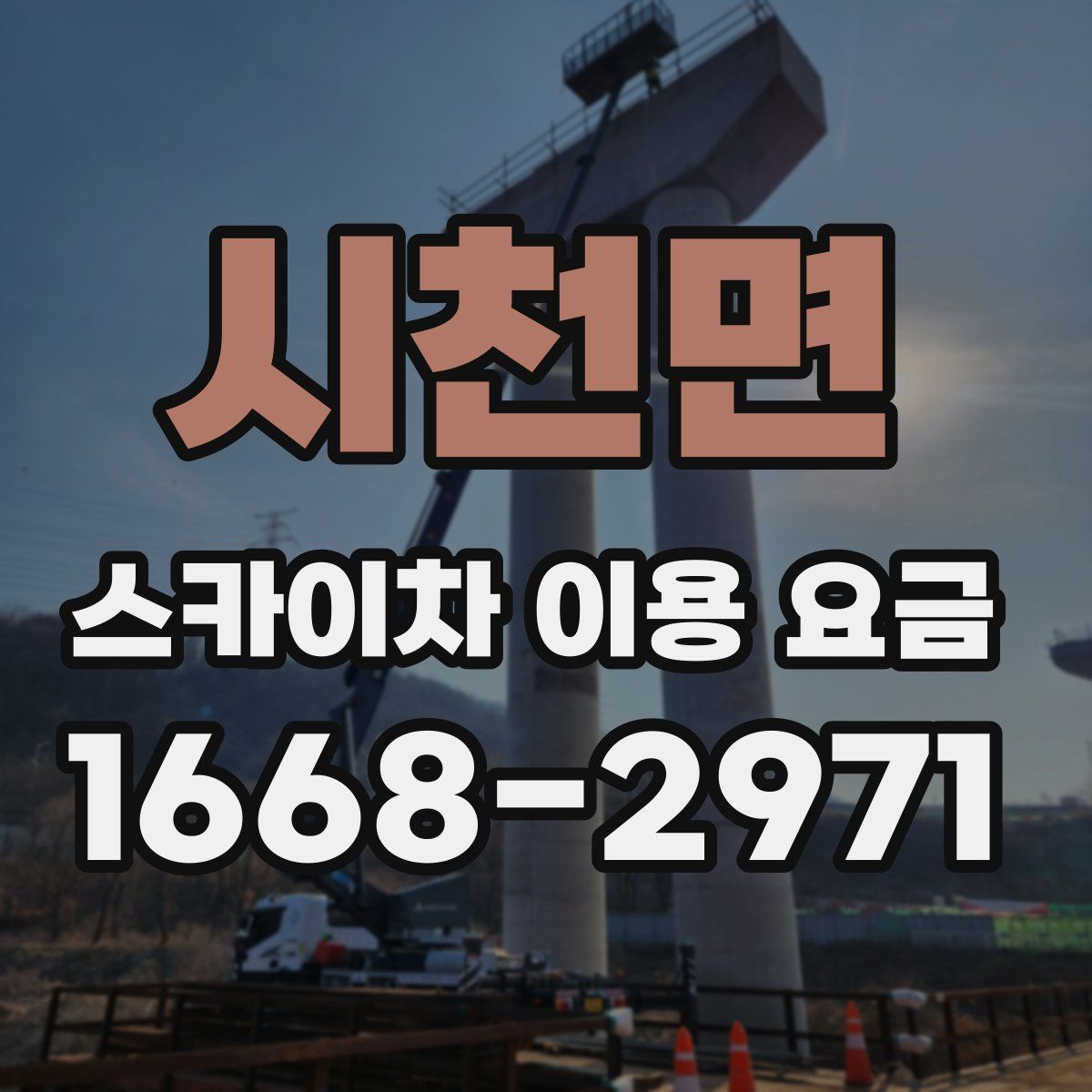 시천면 스카이차 이용 요금